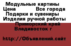 Модульные картины › Цена ­ 1 990 - Все города Подарки и сувениры » Изделия ручной работы   . Приморский край,Владивосток г.